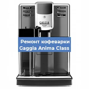 Замена термостата на кофемашине Gaggia Anima Class в Нижнем Новгороде